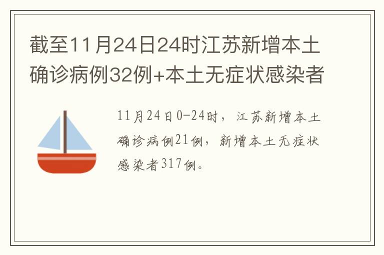 截至11月24日24时江苏新增本土确诊病例32例+本土无症状感染者317例