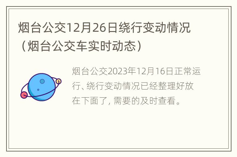 烟台公交12月26日绕行变动情况（烟台公交车实时动态）