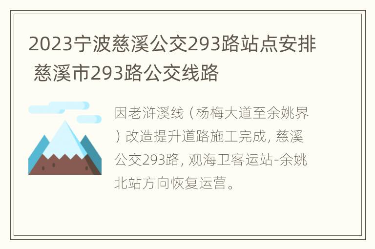 2023宁波慈溪公交293路站点安排 慈溪市293路公交线路