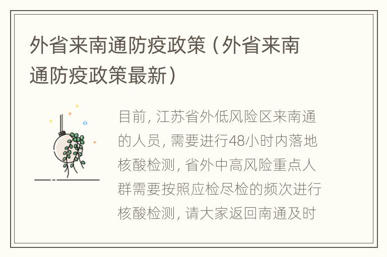 外省来南通防疫政策（外省来南通防疫政策最新）