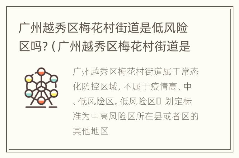 广州越秀区梅花村街道是低风险区吗?（广州越秀区梅花村街道是低风险区吗）