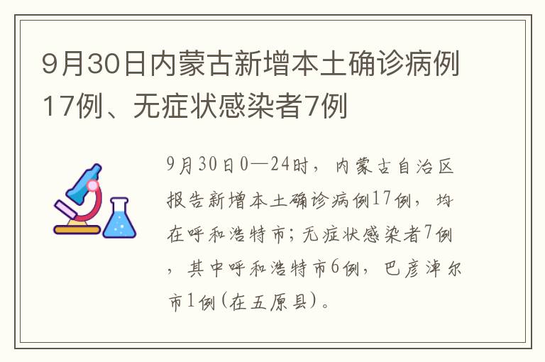 9月30日内蒙古新增本土确诊病例17例、无症状感染者7例