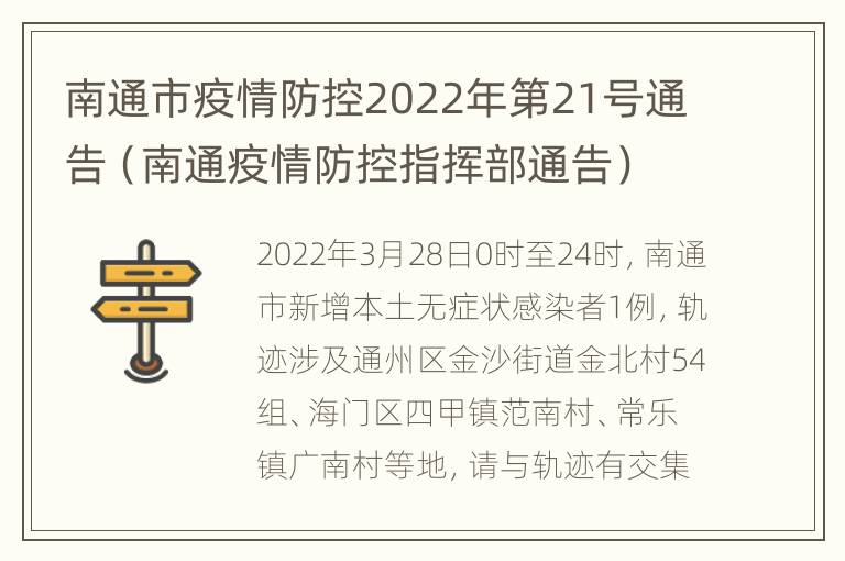 南通市疫情防控2022年第21号通告（南通疫情防控指挥部通告）