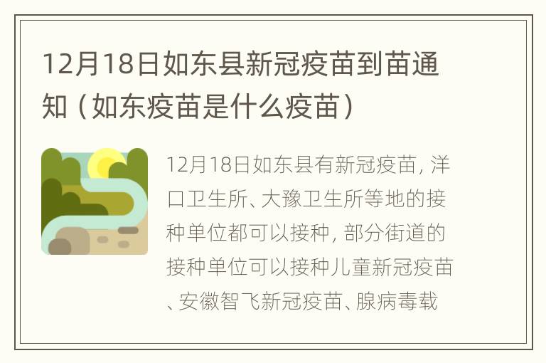 12月18日如东县新冠疫苗到苗通知（如东疫苗是什么疫苗）