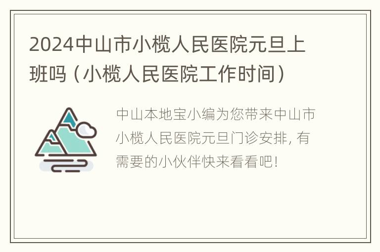 2024中山市小榄人民医院元旦上班吗（小榄人民医院工作时间）