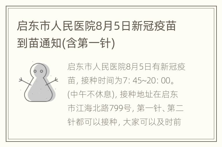 启东市人民医院8月5日新冠疫苗到苗通知(含第一针)