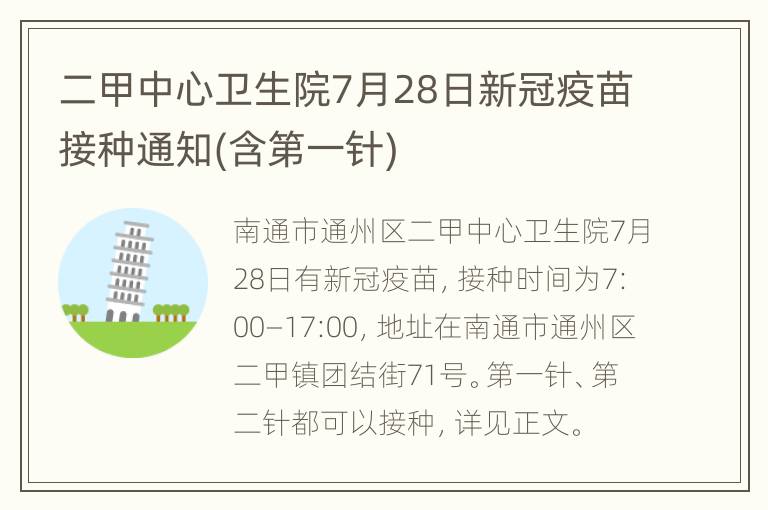 二甲中心卫生院7月28日新冠疫苗接种通知(含第一针)