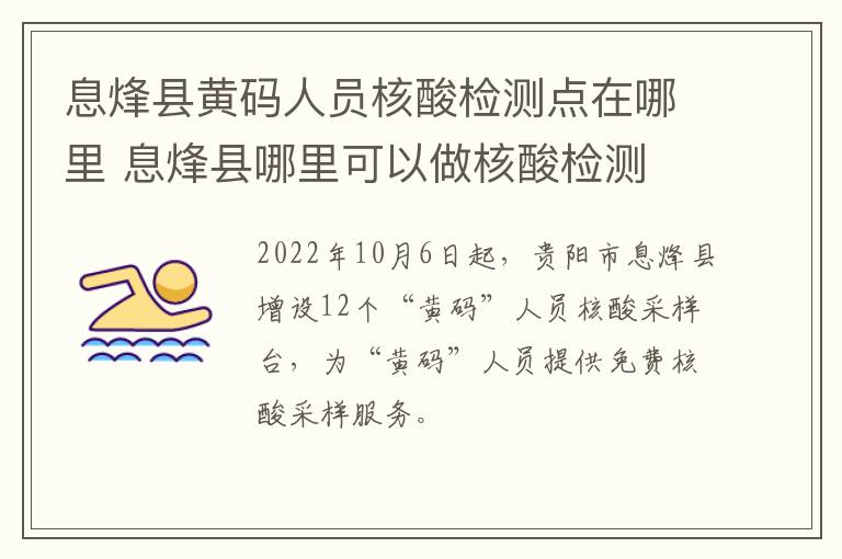 息烽县黄码人员核酸检测点在哪里 息烽县哪里可以做核酸检测