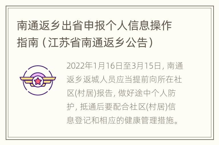 南通返乡出省申报个人信息操作指南（江苏省南通返乡公告）