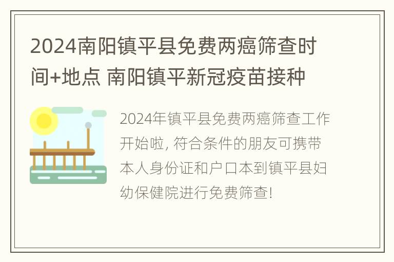 2024南阳镇平县免费两癌筛查时间+地点 南阳镇平新冠疫苗接种点