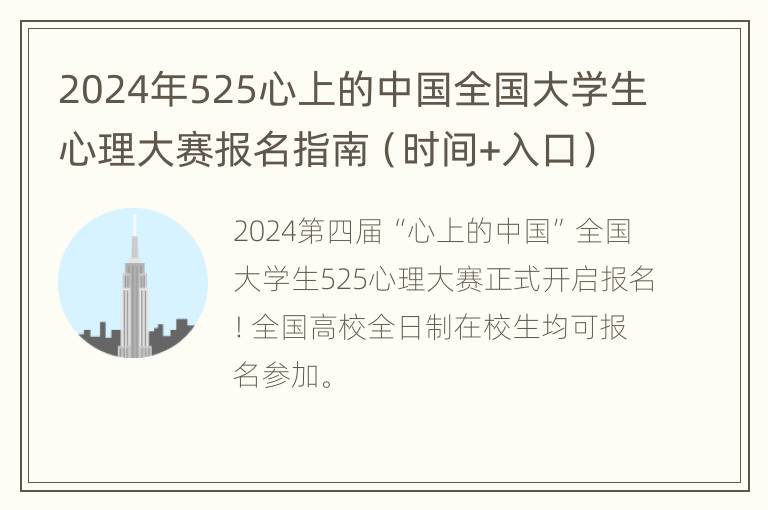 2024年525心上的中国全国大学生心理大赛报名指南（时间+入口）