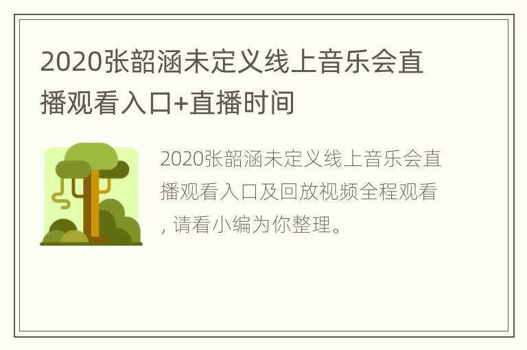 2020张韶涵未定义线上音乐会直播观看入口+直播时间