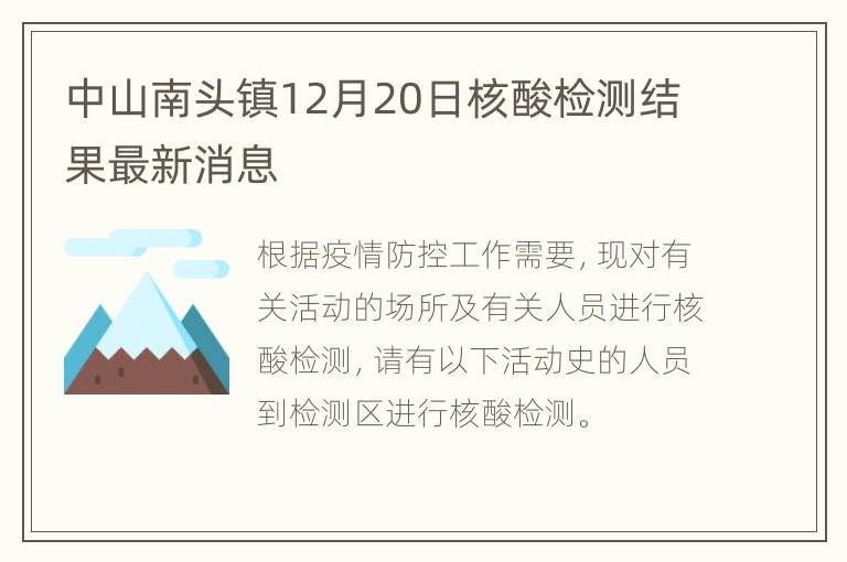 中山南头镇12月20日核酸检测结果最新消息