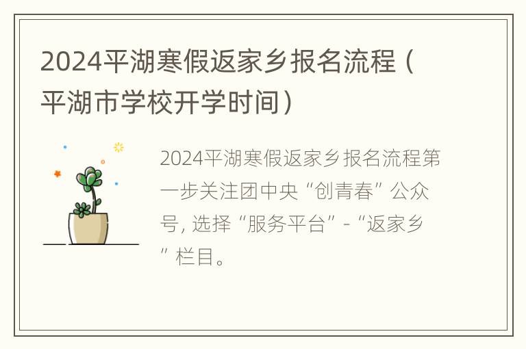 2024平湖寒假返家乡报名流程（平湖市学校开学时间）