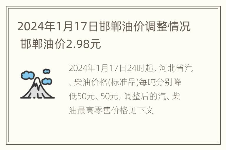 2024年1月17日邯郸油价调整情况 邯郸油价2.98元