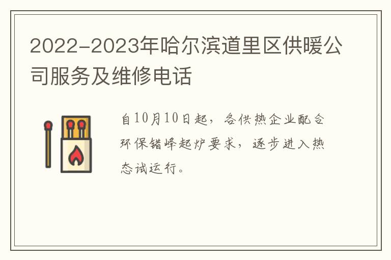 2022-2023年哈尔滨道里区供暖公司服务及维修电话