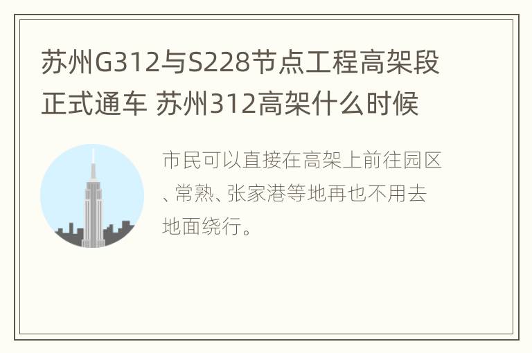 苏州G312与S228节点工程高架段正式通车 苏州312高架什么时候修好