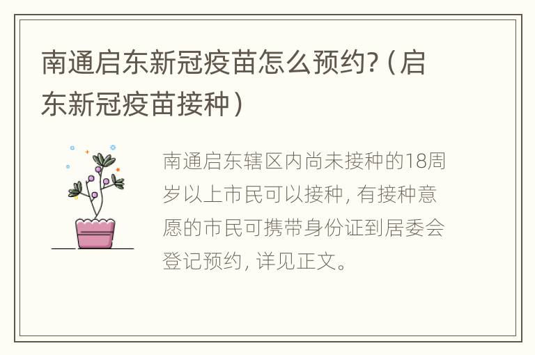 南通启东新冠疫苗怎么预约?（启东新冠疫苗接种）