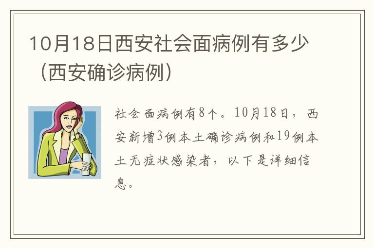 10月18日西安社会面病例有多少（西安确诊病例）