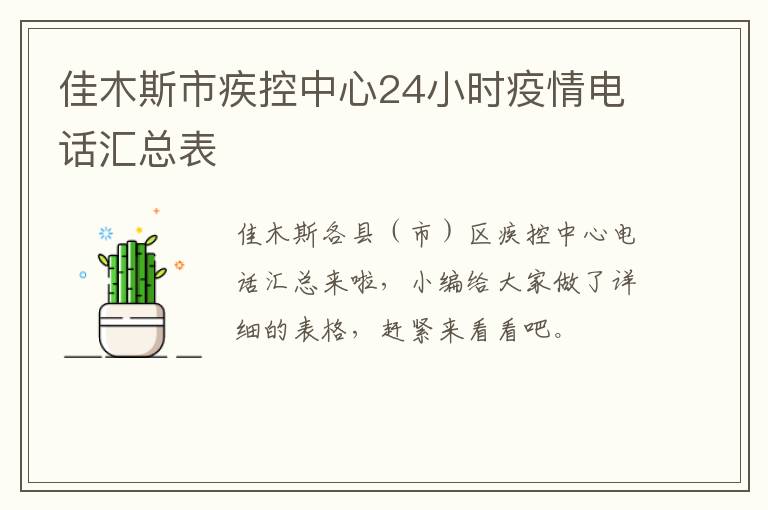 佳木斯市疾控中心24小时疫情电话汇总表