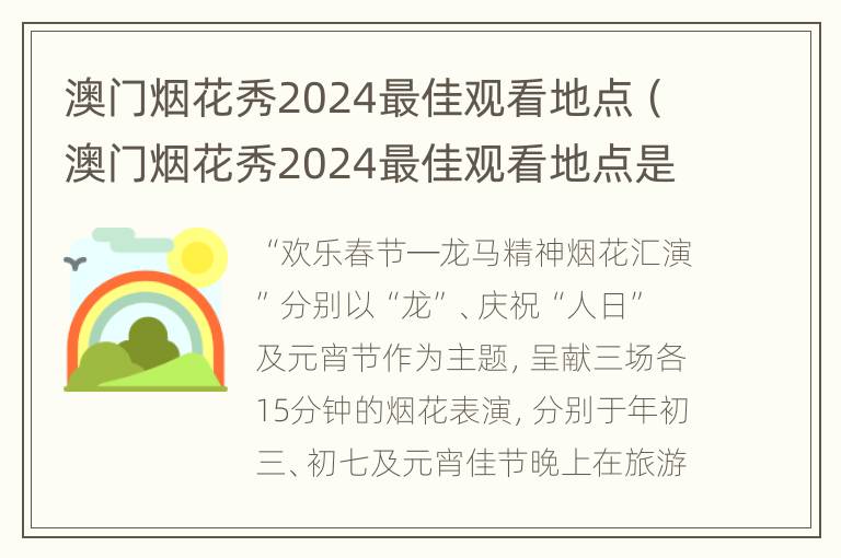 澳门烟花秀2024最佳观看地点（澳门烟花秀2024最佳观看地点是）