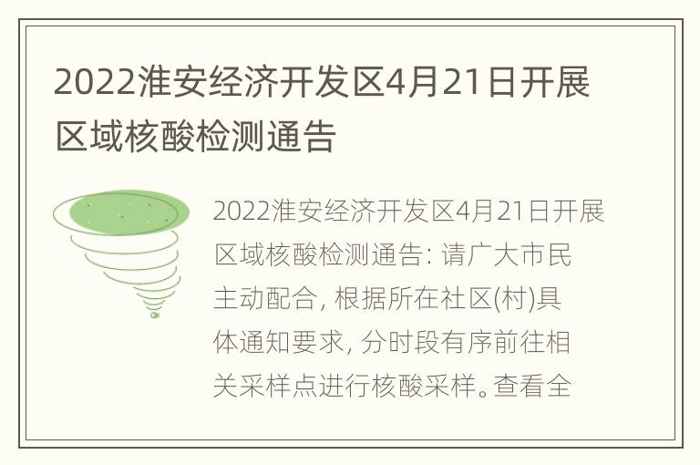 2022淮安经济开发区4月21日开展区域核酸检测通告