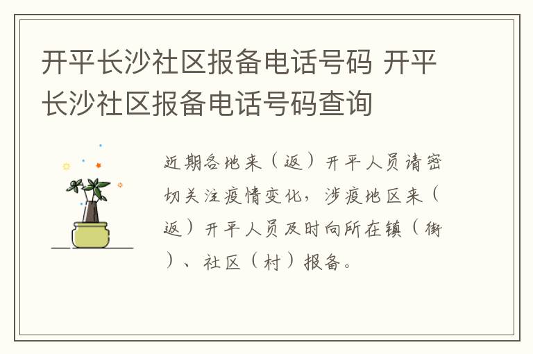 开平长沙社区报备电话号码 开平长沙社区报备电话号码查询