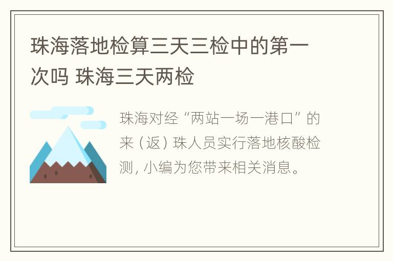 珠海落地检算三天三检中的第一次吗 珠海三天两检