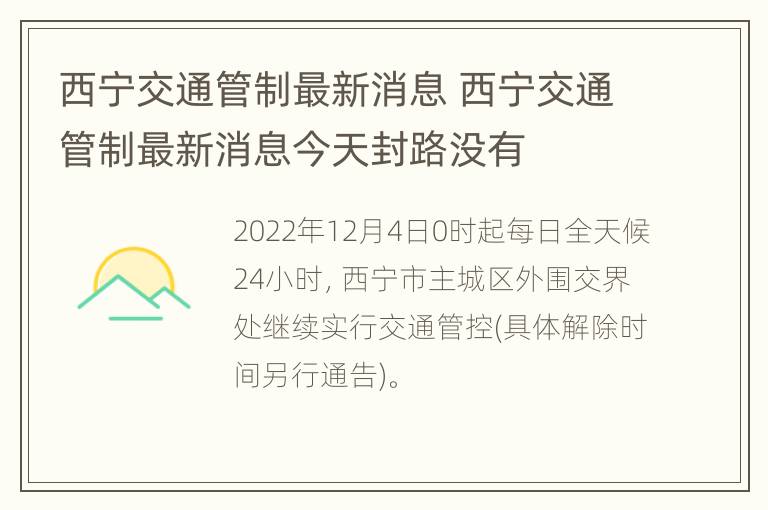 西宁交通管制最新消息 西宁交通管制最新消息今天封路没有