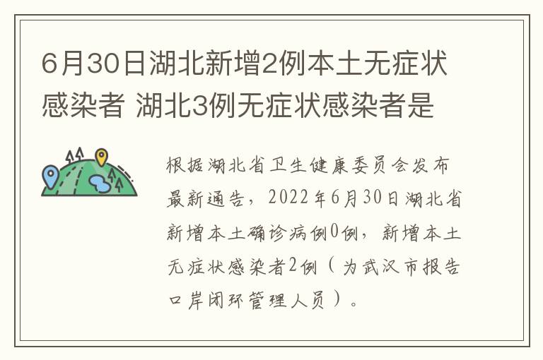 6月30日湖北新增2例本土无症状感染者 湖北3例无症状感染者是哪里的