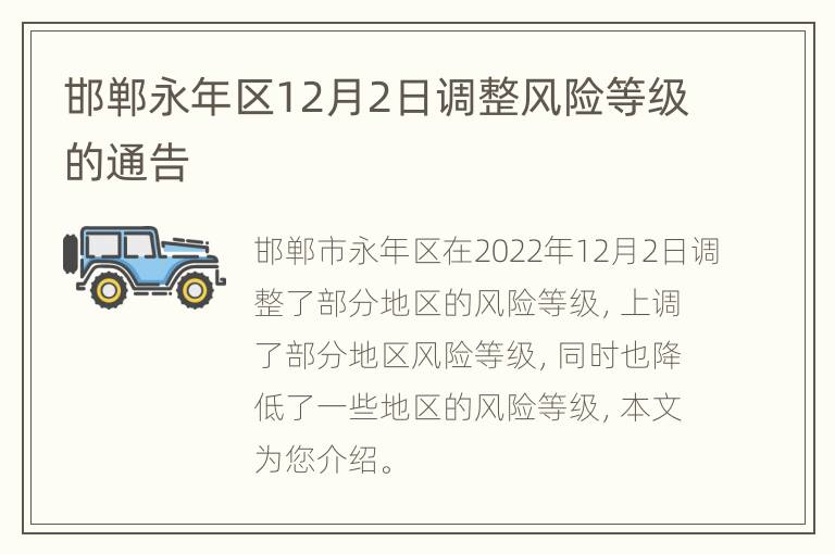 邯郸永年区12月2日调整风险等级的通告