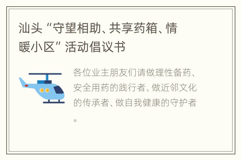 汕头“守望相助、共享药箱、情暖小区”活动倡议书