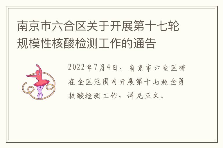 南京市六合区关于开展第十七轮规模性核酸检测工作的通告