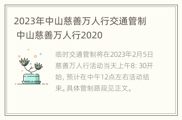 2023年中山慈善万人行交通管制 中山慈善万人行2020