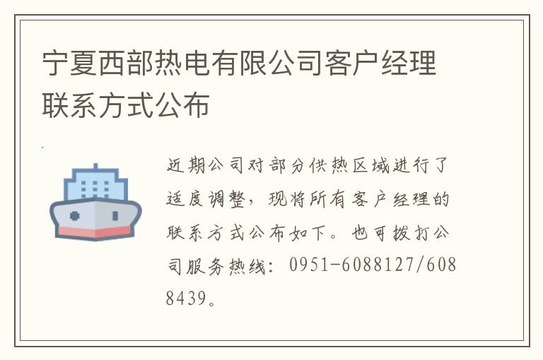 宁夏西部热电有限公司客户经理联系方式公布