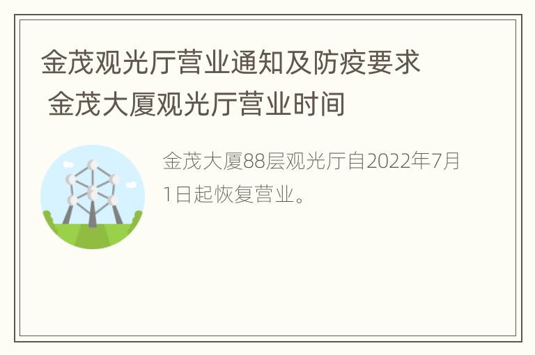 金茂观光厅营业通知及防疫要求 金茂大厦观光厅营业时间