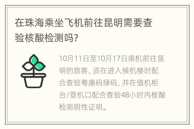 在珠海乘坐飞机前往昆明需要查验核酸检测吗？