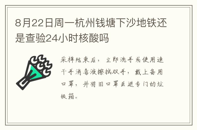 8月22日周一杭州钱塘下沙地铁还是查验24小时核酸吗