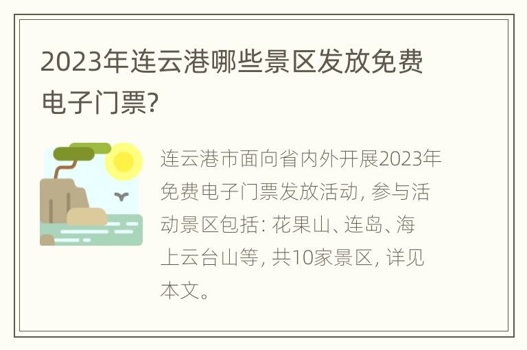 2023年连云港哪些景区发放免费电子门票？