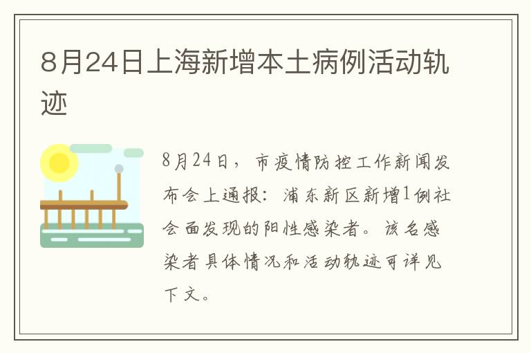 8月24日上海新增本土病例活动轨迹