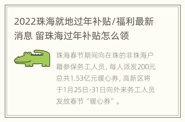 2022珠海就地过年补贴/福利最新消息 留珠海过年补贴怎么领