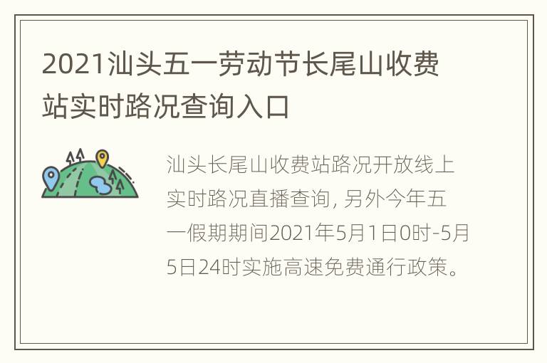 2021汕头五一劳动节长尾山收费站实时路况查询入口