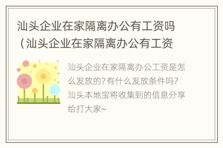 汕头企业在家隔离办公有工资吗（汕头企业在家隔离办公有工资吗知乎）