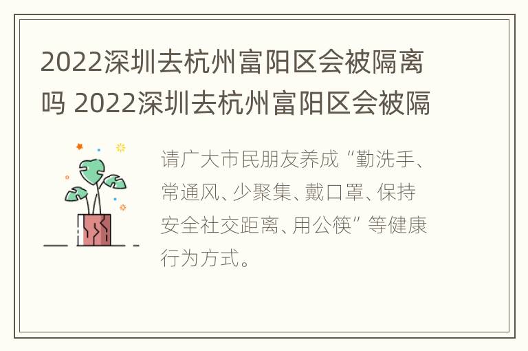 2022深圳去杭州富阳区会被隔离吗 2022深圳去杭州富阳区会被隔离吗现在