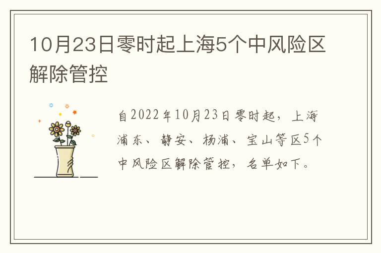 10月23日零时起上海5个中风险区解除管控