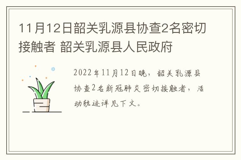 11月12日韶关乳源县协查2名密切接触者 韶关乳源县人民政府