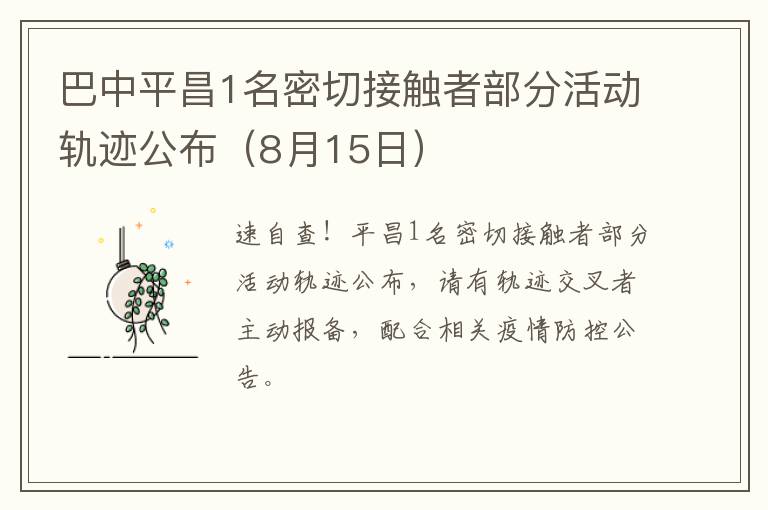 巴中平昌1名密切接触者部分活动轨迹公布（8月15日）