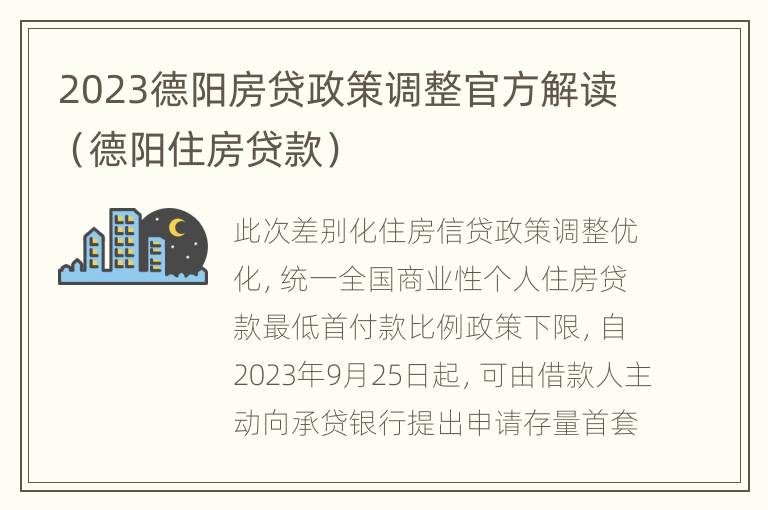 2023德阳房贷政策调整官方解读（德阳住房贷款）