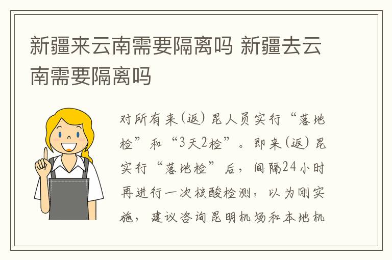 新疆来云南需要隔离吗 新疆去云南需要隔离吗