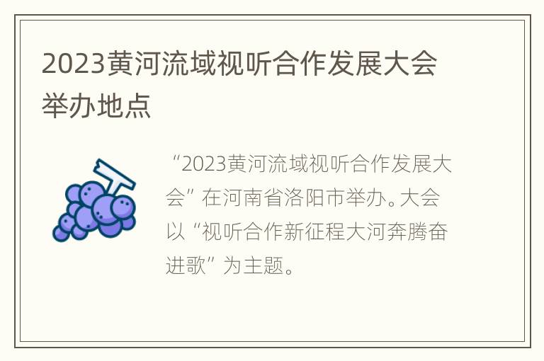 2023黄河流域视听合作发展大会举办地点